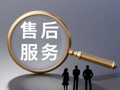 完善的售后服务